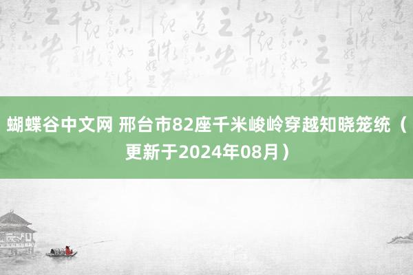 蝴蝶谷中文网 邢台市82座千米峻岭穿越知晓笼统（更新于2024年08月）