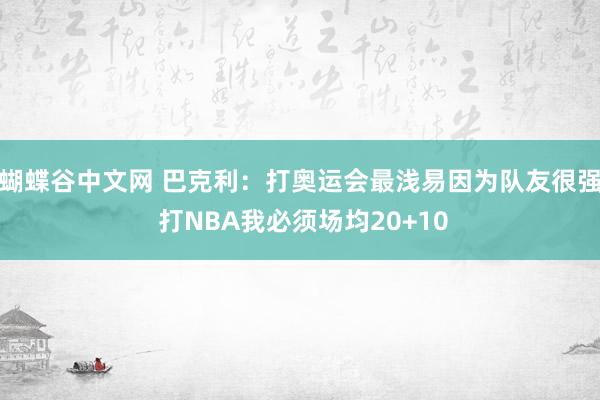 蝴蝶谷中文网 巴克利：打奥运会最浅易因为队友很强 打NBA我必须场均20+10