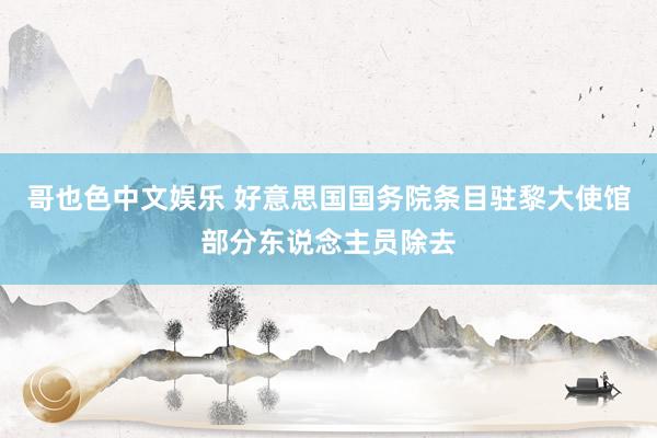 哥也色中文娱乐 好意思国国务院条目驻黎大使馆部分东说念主员除去