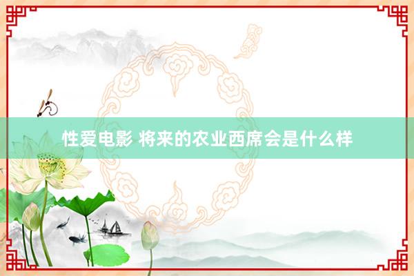 性爱电影 将来的农业西席会是什么样