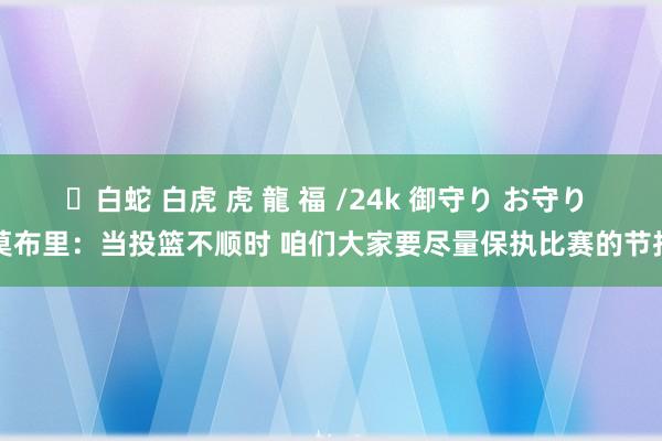 ✨白蛇 白虎 虎 龍 福 /24k 御守り お守り 莫布里：当投篮不顺时 咱们大家要尽量保执比赛的节拍