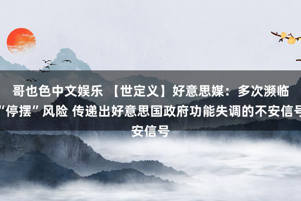 哥也色中文娱乐 【世定义】好意思媒：多次濒临“停摆”风险 传递出好意思国政府功能失调的不安信号