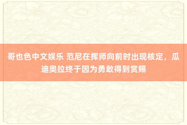 哥也色中文娱乐 范尼在挥师向前时出现核定，瓜迪奥拉终于因为勇敢得到赏赐