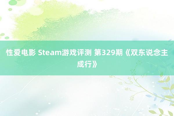 性爱电影 Steam游戏评测 第329期《双东说念主成行》